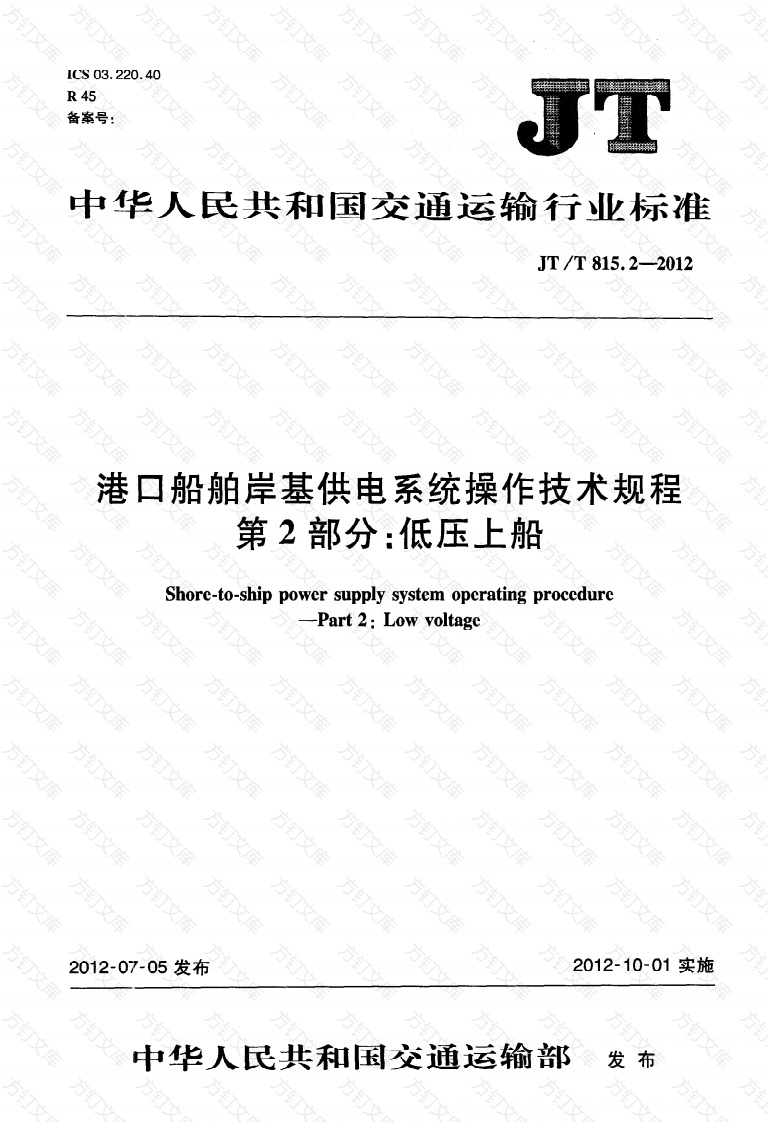 JTT815.2-2012 港口船舶岸基供电系统操作技术规程 第2部分：低压上船封面图 - 行业标准文档
