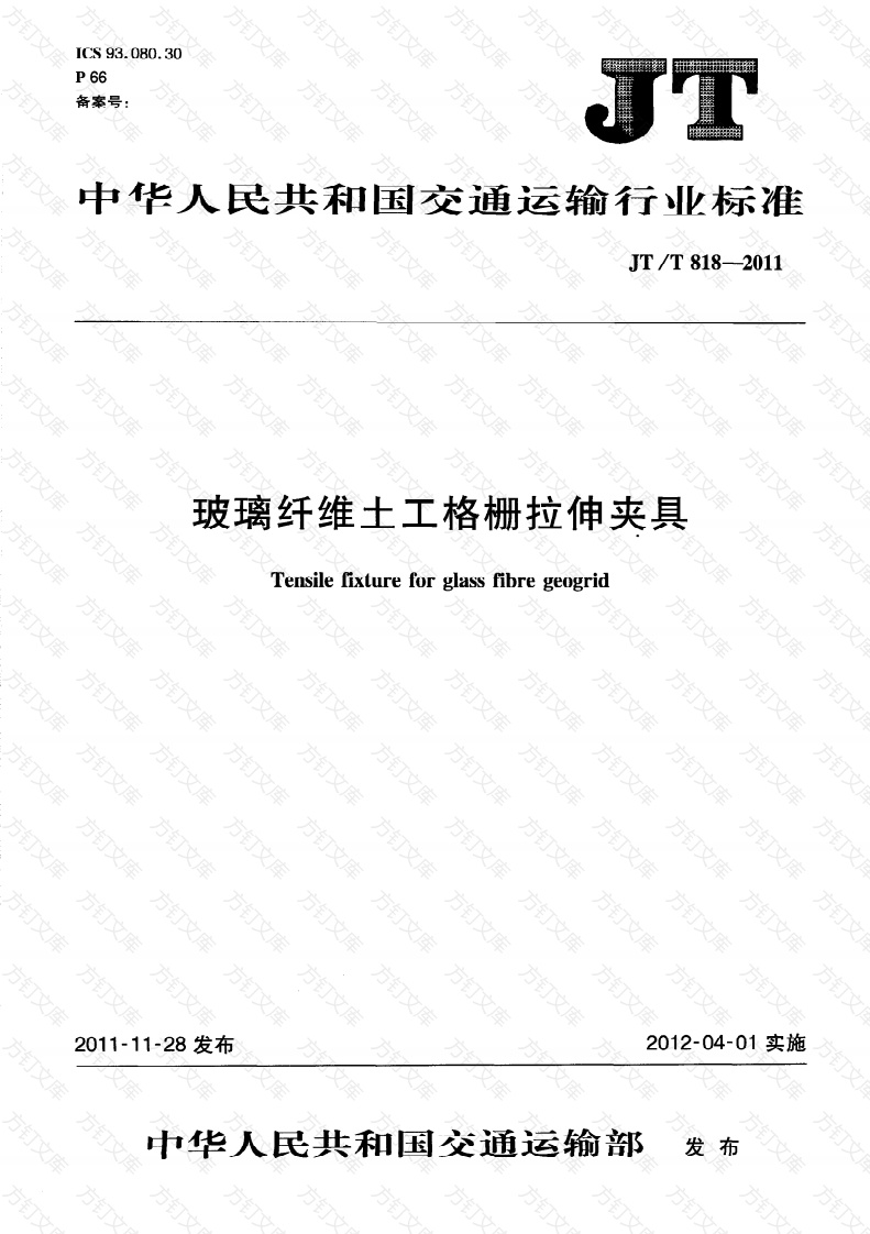 JTT818-2011 玻璃纤维土工格栅拉伸夹具封面图 - 行业标准文档