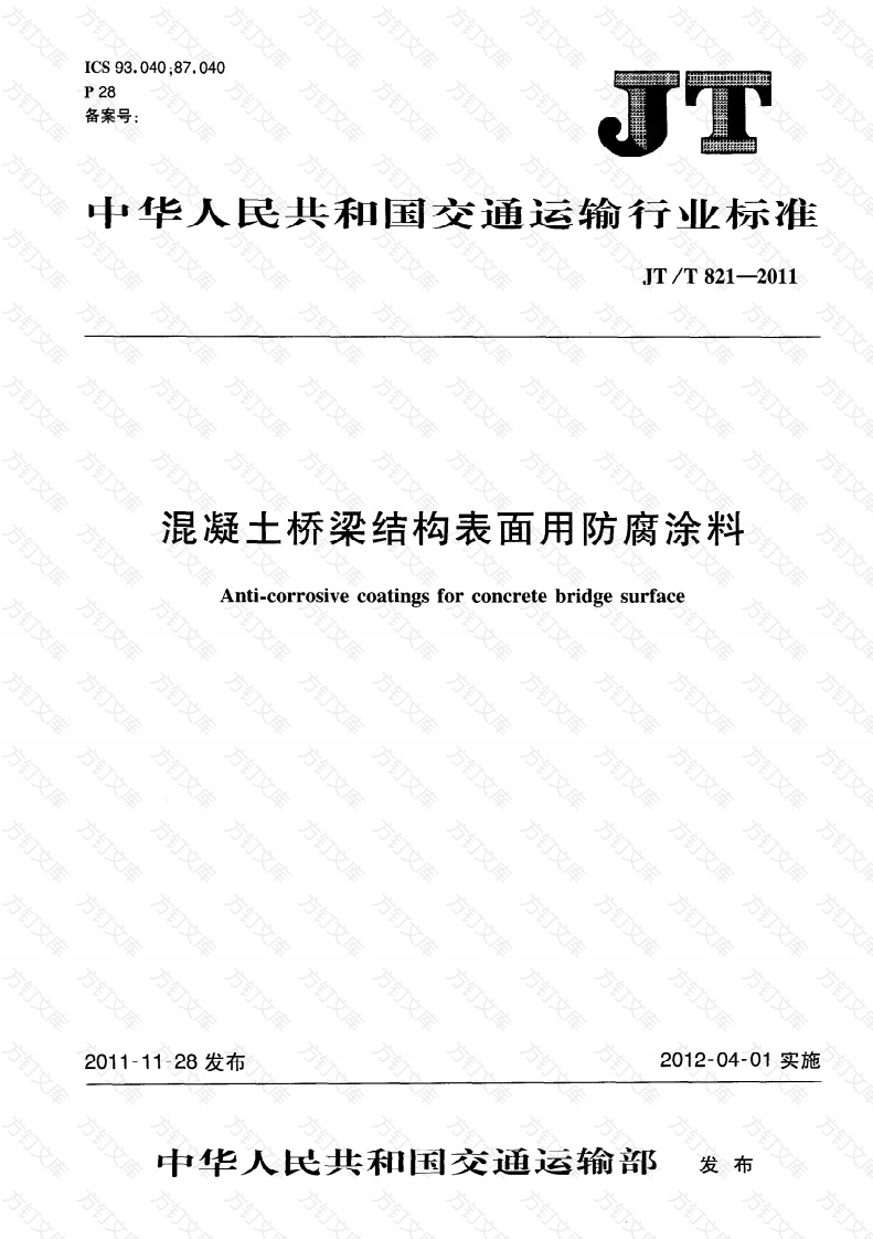 JTT821.1-2011 混凝土桥梁结构表面用防腐涂料 第1部分：溶剂型涂料封面图 - 行业标准文档