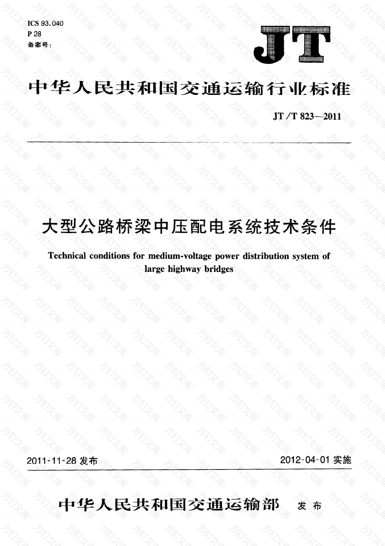 JTT823-2011 大型公路桥梁中压配电系统技术条件封面图 - 行业标准文档
