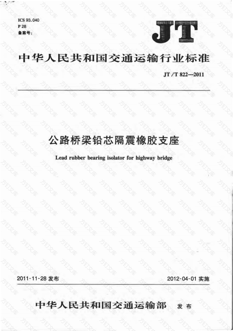 JTT822-2011 公路桥梁铅芯隔震橡胶支座封面图 - 行业标准文档