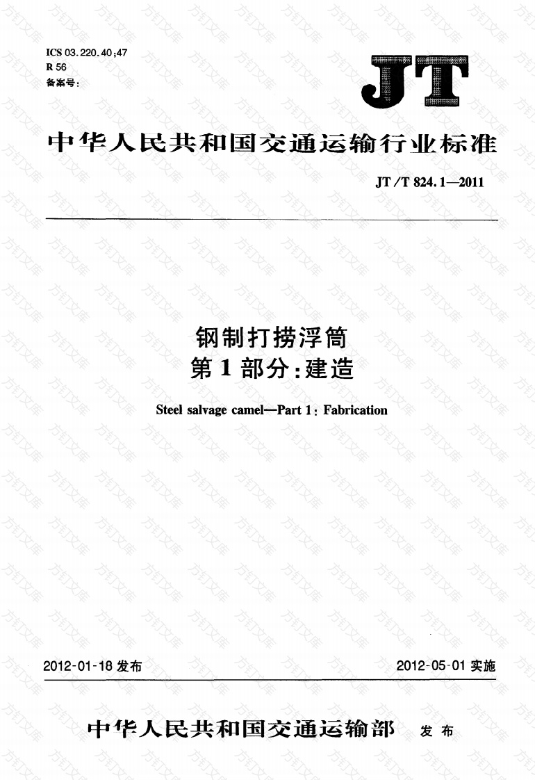 JTT824.1-2011 钢制打捞浮筒 第1部分：建造封面图 - 行业标准文档