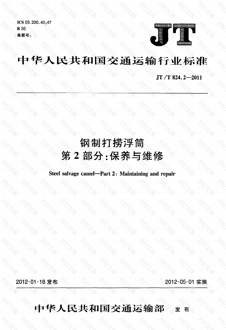 JTT824.2-2011 钢制打捞浮筒 第2部分：保养与维修封面图 - 行业标准文档