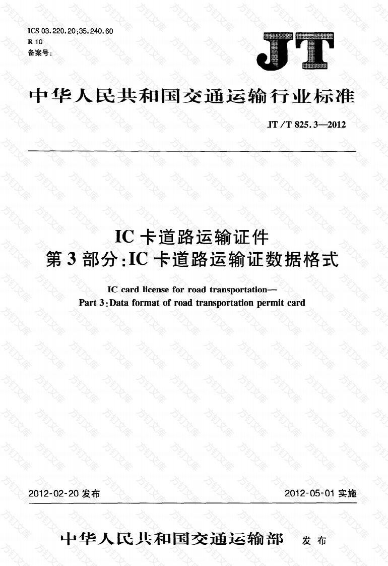 JTT825.3-2012 IC卡道路运输证件 第3部分：IC卡道路运输证数据格式封面图 - 行业标准文档