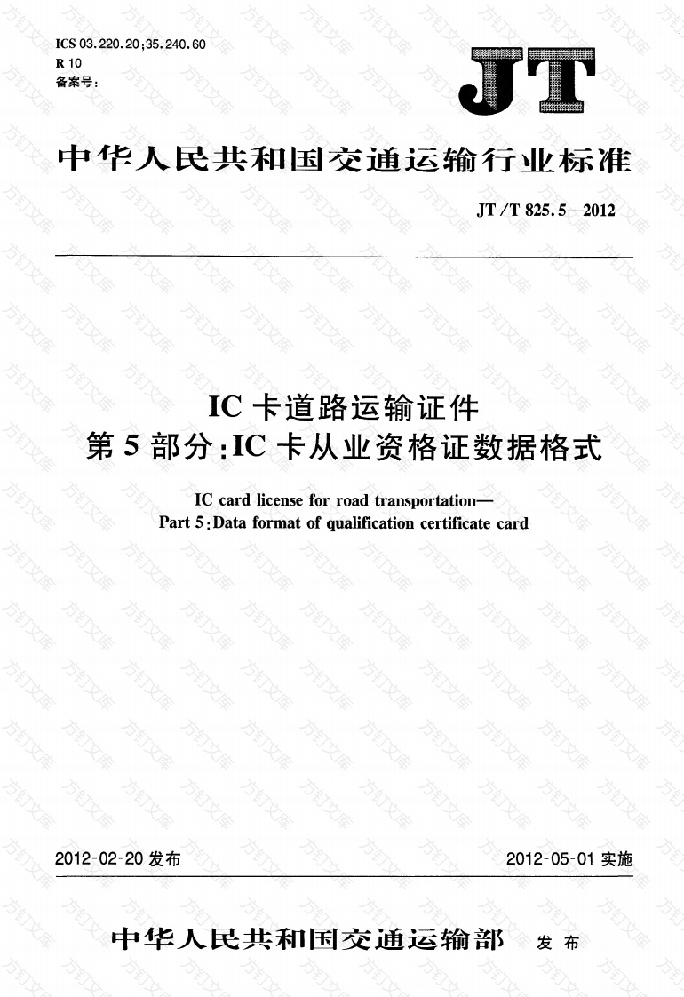 JTT825.5-2012 IC卡道路运输证件 第5部分：IC卡从业资格证数据格式封面图 - 行业标准文档