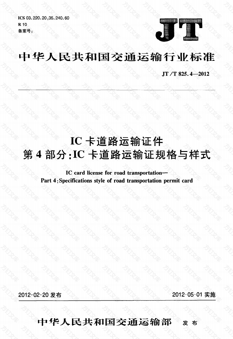 JTT825.4-2012 IC卡道路运输证件 第4部分：IC卡道路运输证规格与样式封面图 - 行业标准文档