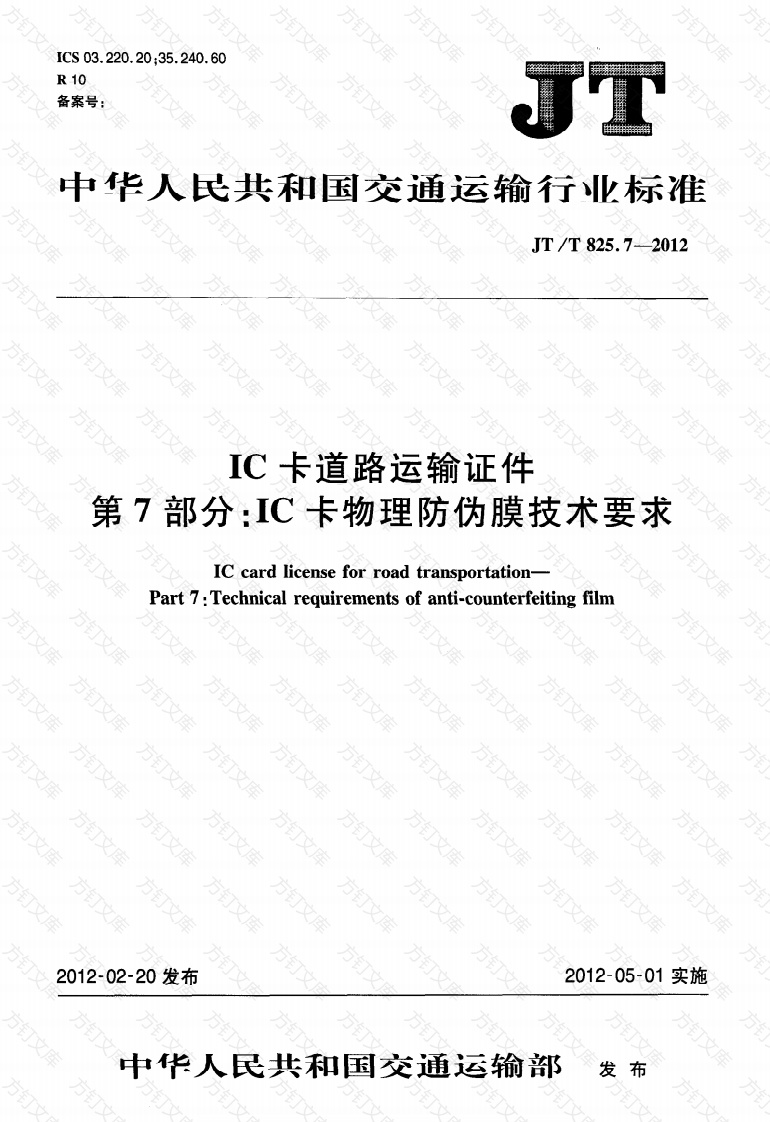 JTT825.7-2012 IC卡道路运输证件 第7部分：IC卡物理防伪膜技术要求封面图 - 行业标准文档