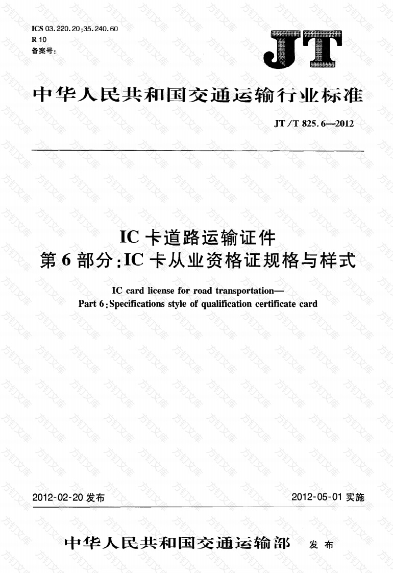 JTT825.6-2012 IC卡道路运输证件 第6部分：IC卡从业资格证规格与样式封面图 - 行业标准文档