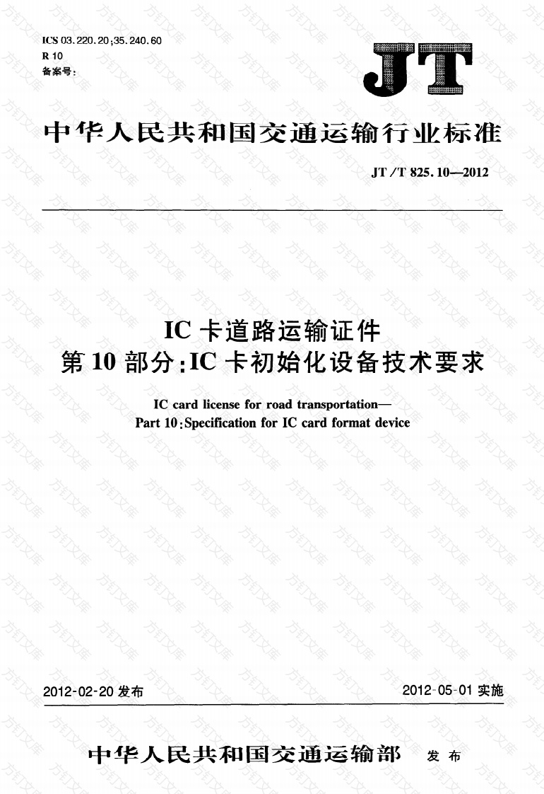 JTT825.10-2012 IC卡道路运输证件 第10部分：IC卡初始化设备技术要求封面图 - 行业标准文档