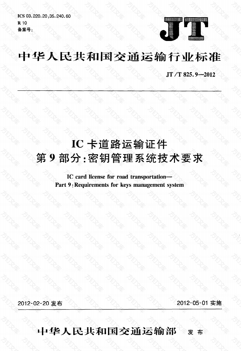 JTT825.9-2012 IC卡道路运输证件 第9部分：密钥管理系统技术要求封面图 - 行业标准文档