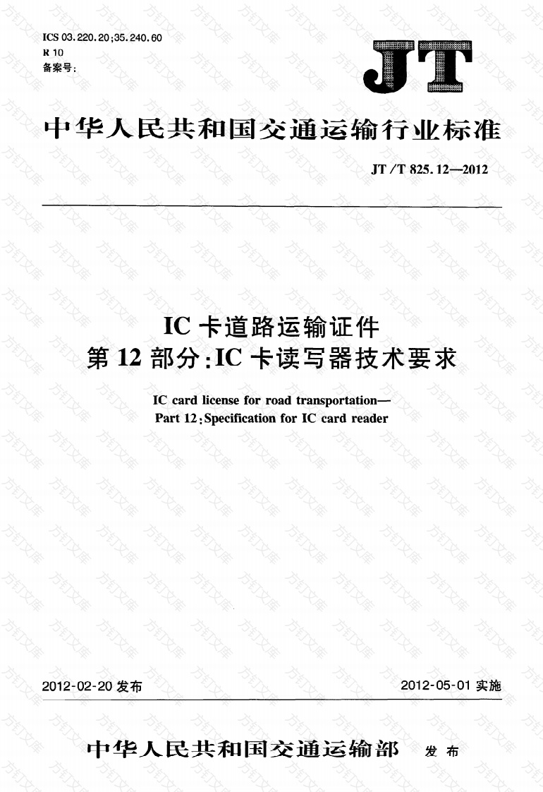JTT825.12-2012 IC卡道路运输证件 第12部分：IC卡读写器技术要求封面图 - 行业标准文档