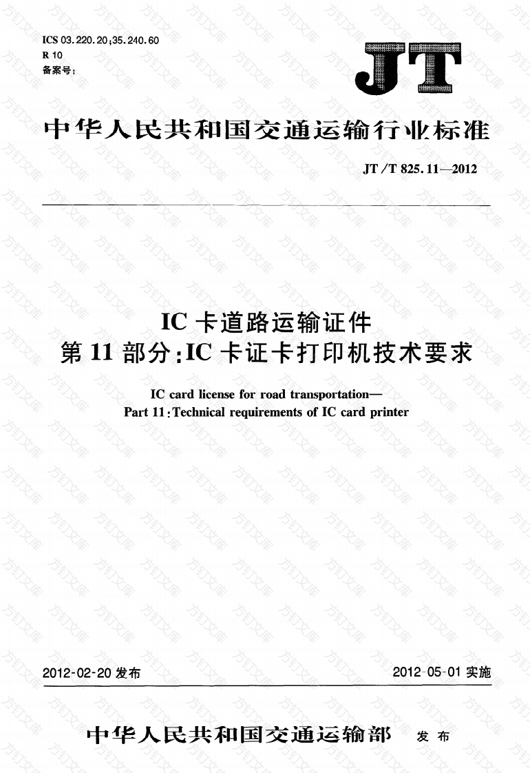 JTT825.11-2012 IC卡道路运输证件 第11部分：IC卡证卡打印机技术要求封面图 - 行业标准文档