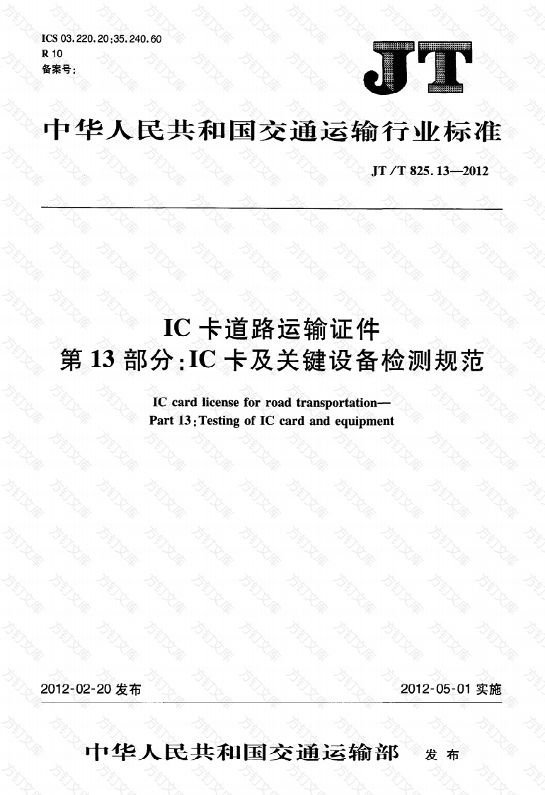 JTT825.13-2012 IC卡道路运输证件 第13部分：IC卡及关键设备检测规范封面图 - 行业标准文档