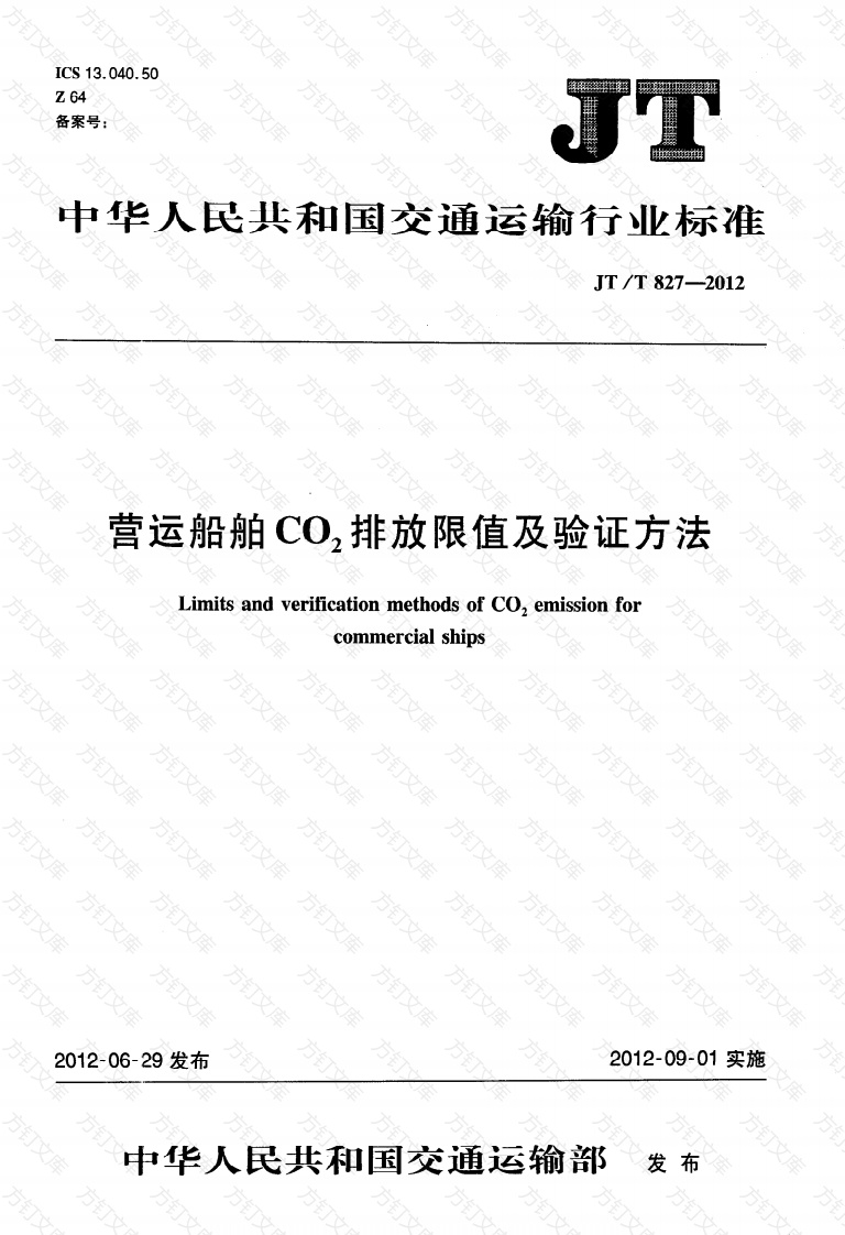JTT827-2012 营运船舶CO2排放限值及验证方法封面图 - 行业标准文档
