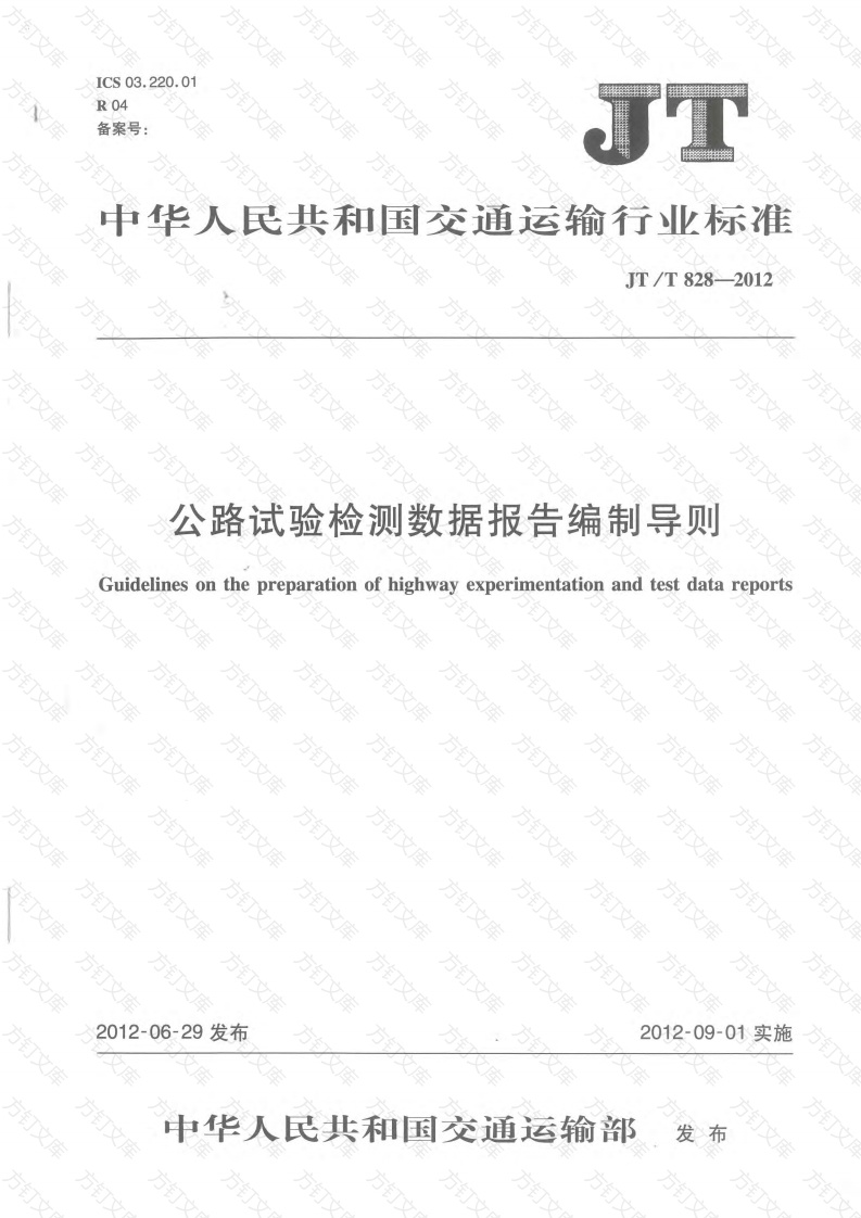 JTT828-2012 公路试验检测数据报告编制导则封面图 - 行业标准文档