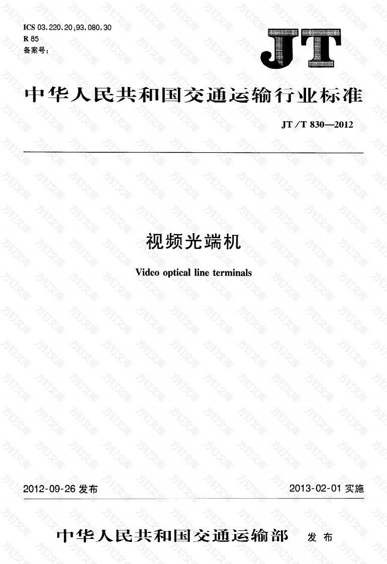 JTT830-2012 视频光端机封面图 - 行业标准文档