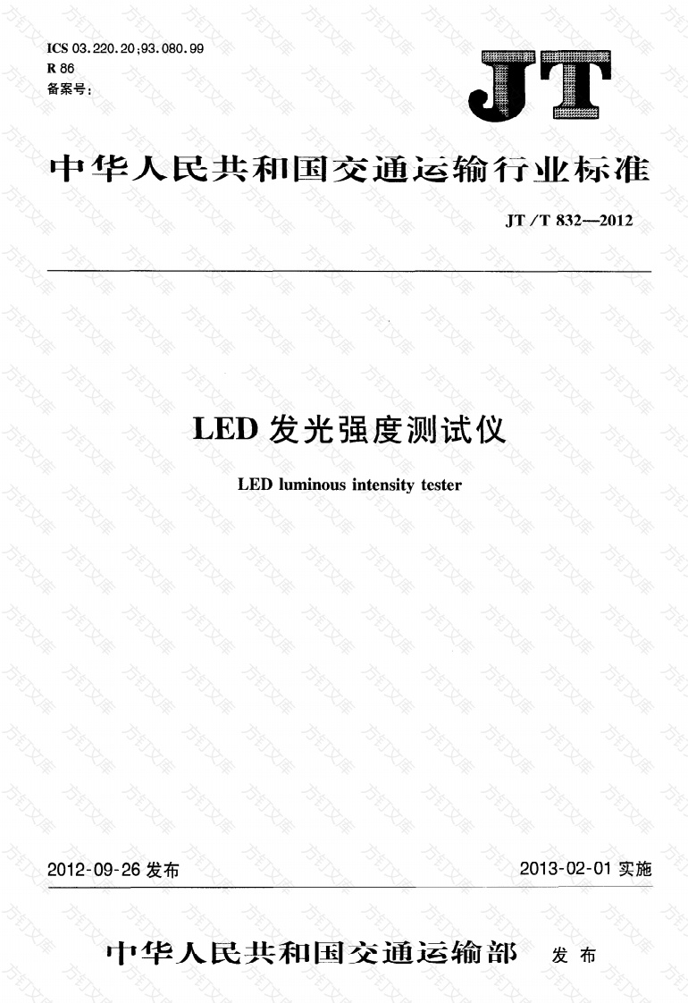 JTT832-2012 LED发光强度测试仪封面图 - 行业标准文档