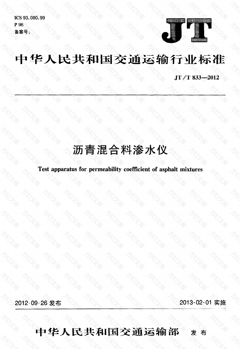 JTT833-2012 沥青混合料渗水仪封面图 - 行业标准文档