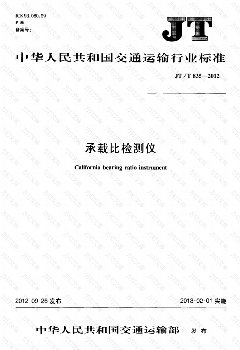 JTT835-2012 承载比检测仪封面图 - 行业标准文档