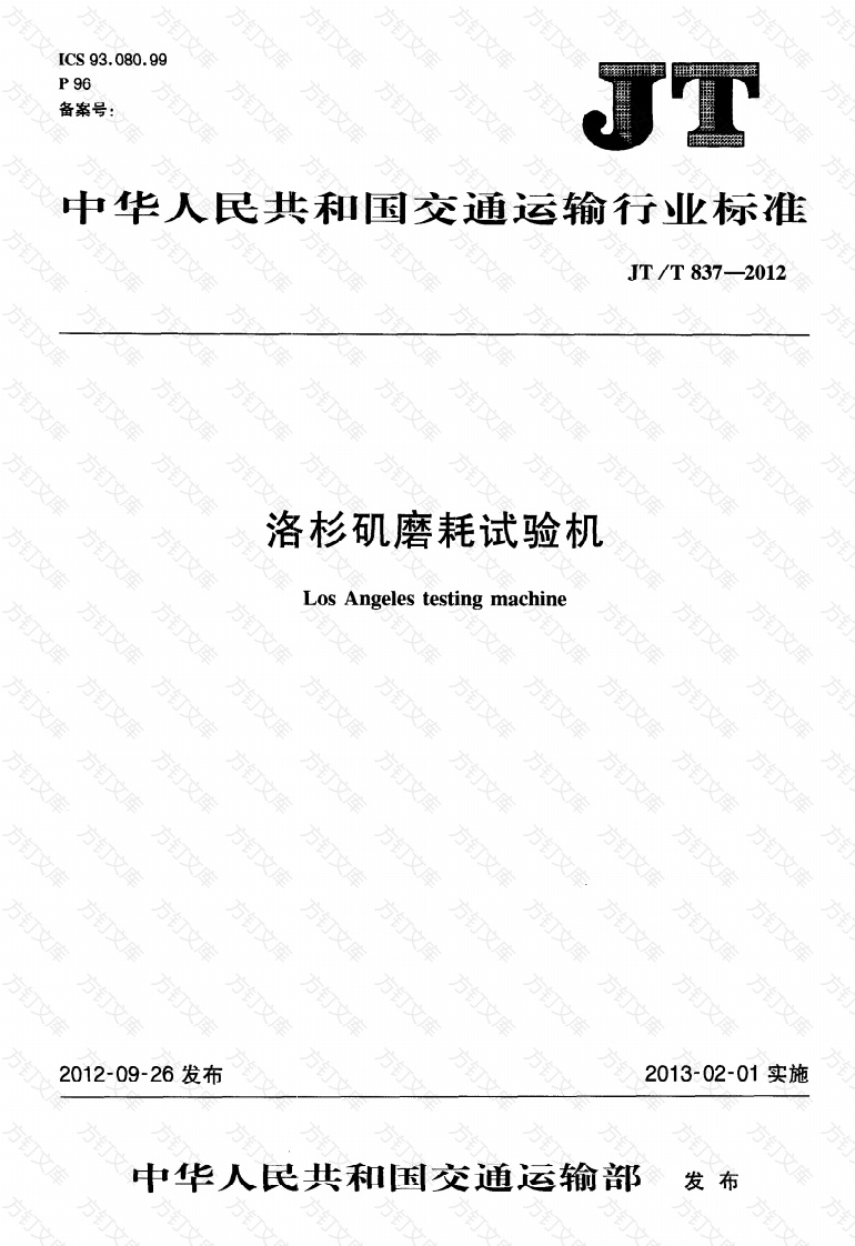 JTT837-2012 洛杉矶磨耗试验机封面图 - 行业标准文档