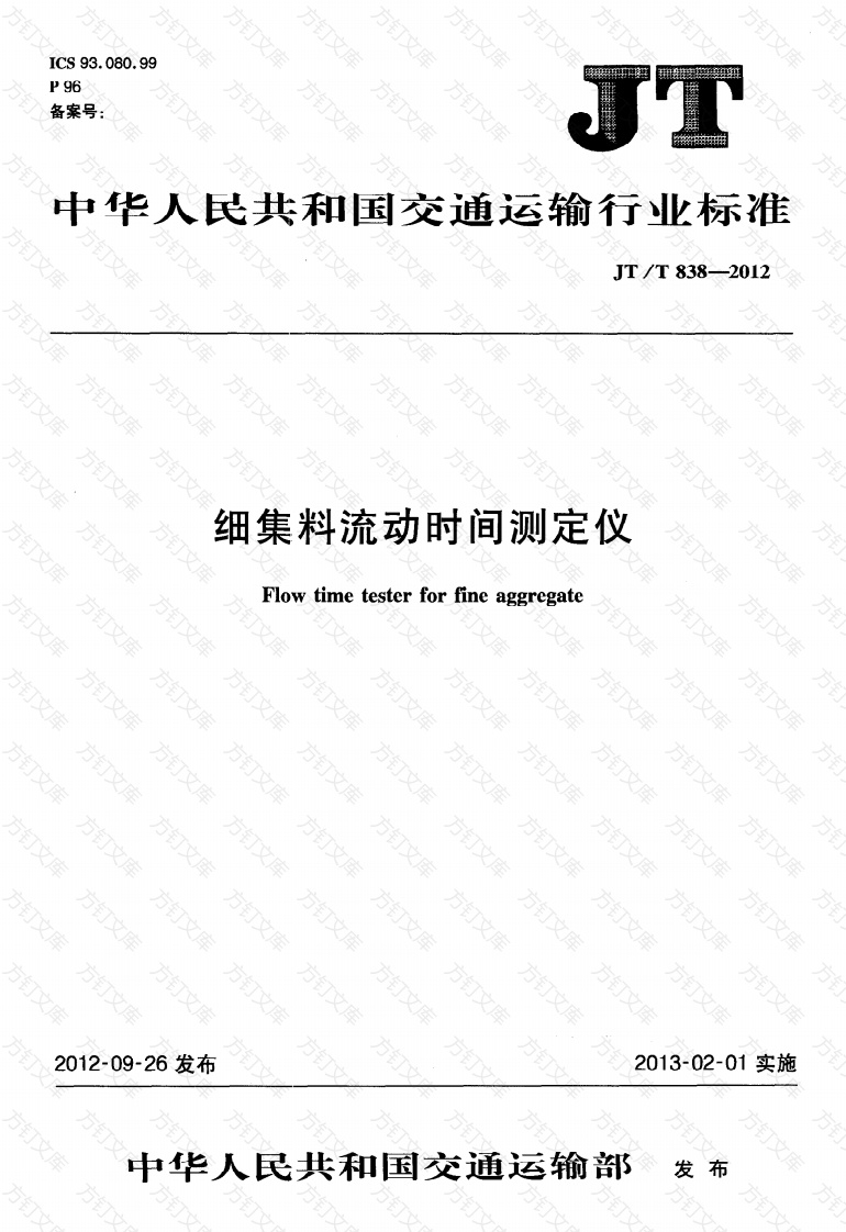 JTT838-2012 细集料流动时间测定仪封面图 - 行业标准文档