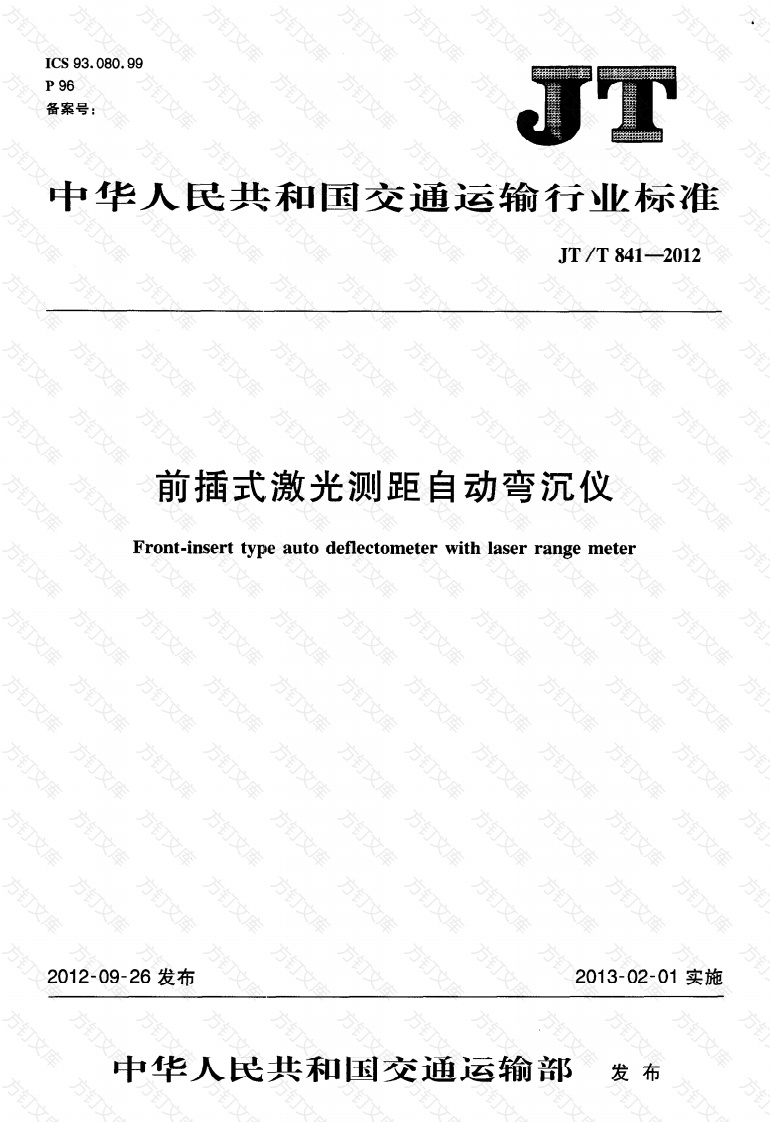 JTT841-2012 前插式激光测距自动弯沉仪封面图 - 行业标准文档