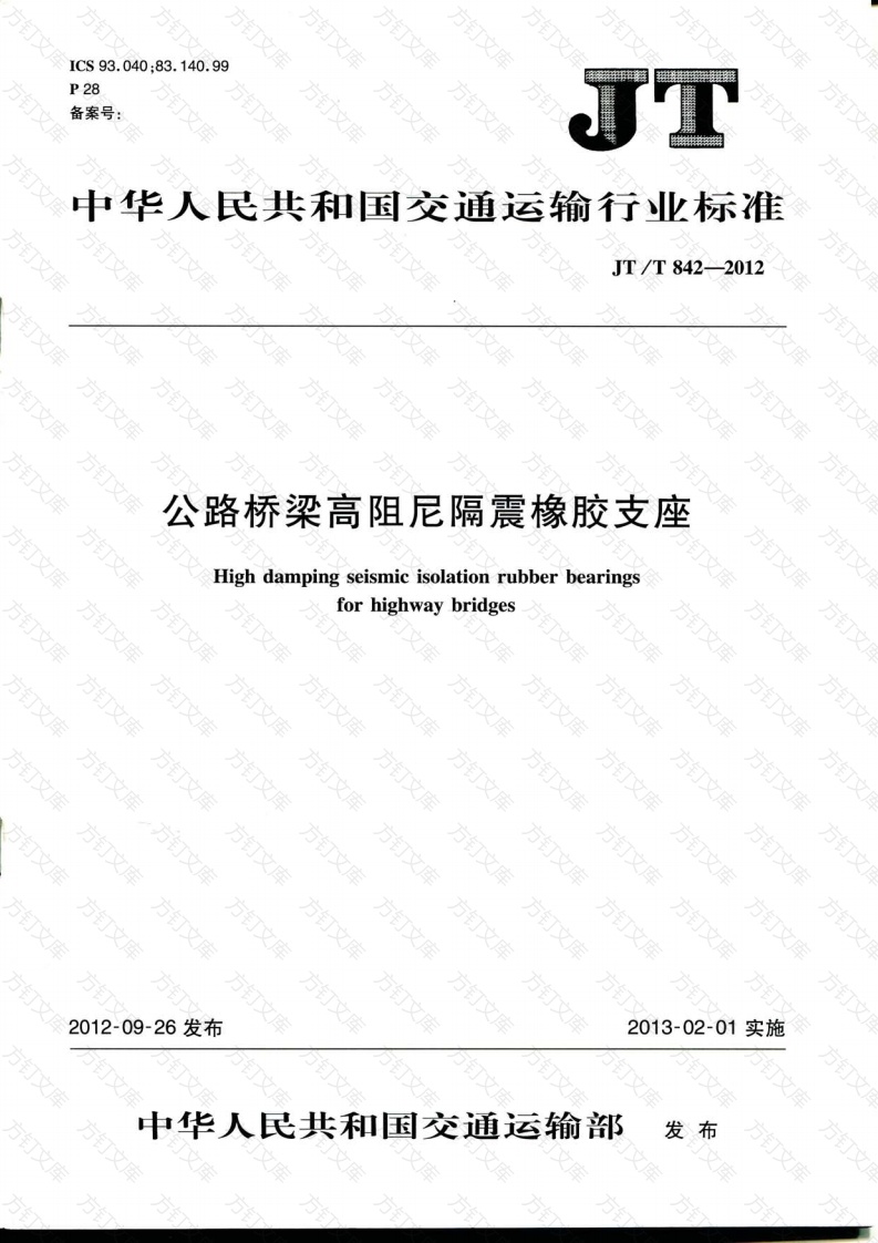 JTT842-2012 公路桥梁高阻尼隔震橡胶支座封面图 - 行业标准文档