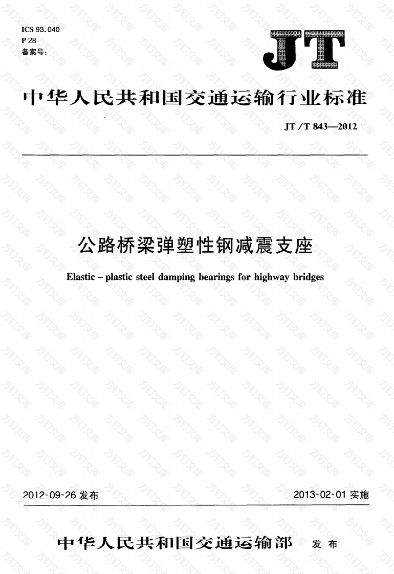 JTT843-2012 公路桥梁弹塑性钢减震支座封面图 - 行业标准文档