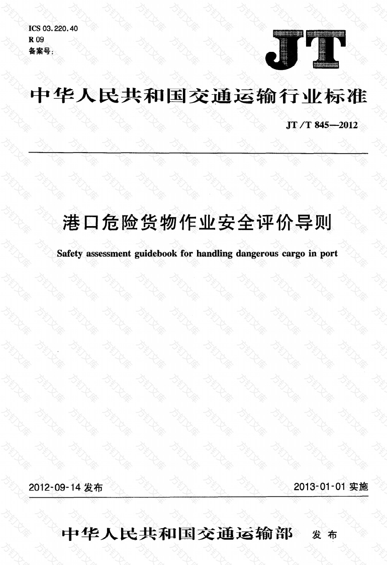 JTT845-2012 港口危险货物作业安全评价导则封面图 - 行业标准文档
