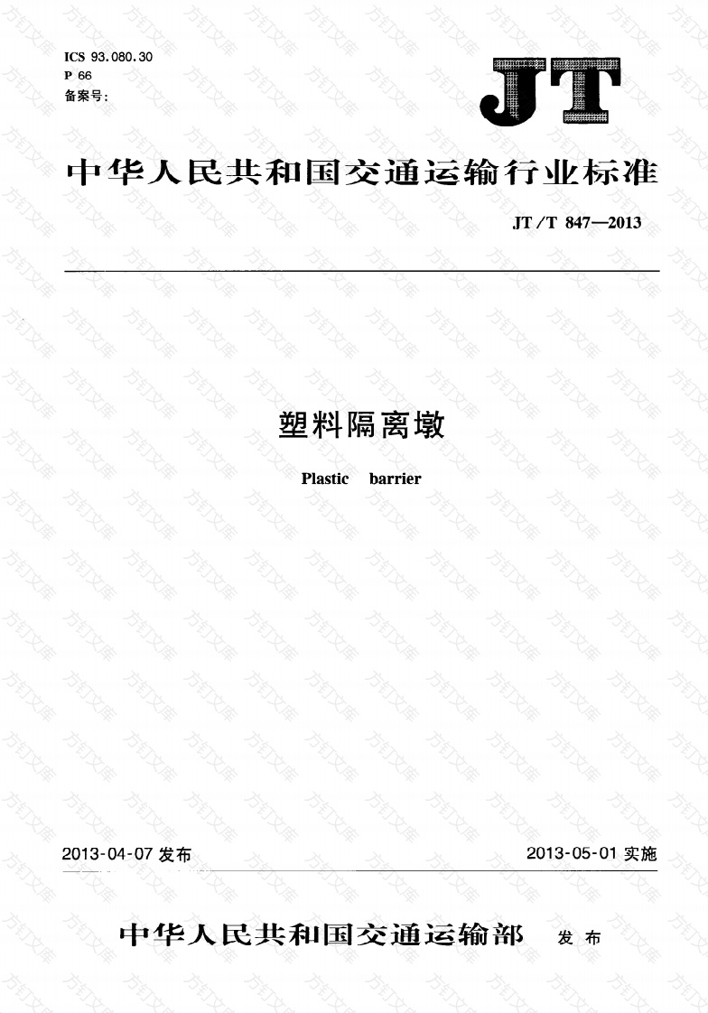 JTT847-2013 塑料隔离墩封面图 - 行业标准文档