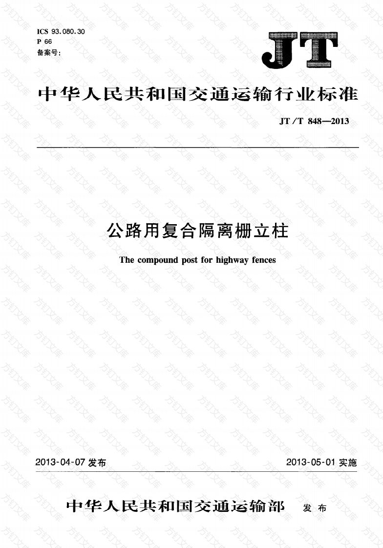 JTT848-2013 公路用复合隔离栅立柱封面图 - 行业标准文档