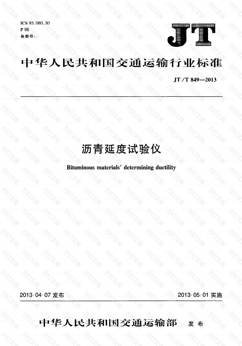 JTT849-2013 沥青延度试验仪封面图 - 行业标准文档
