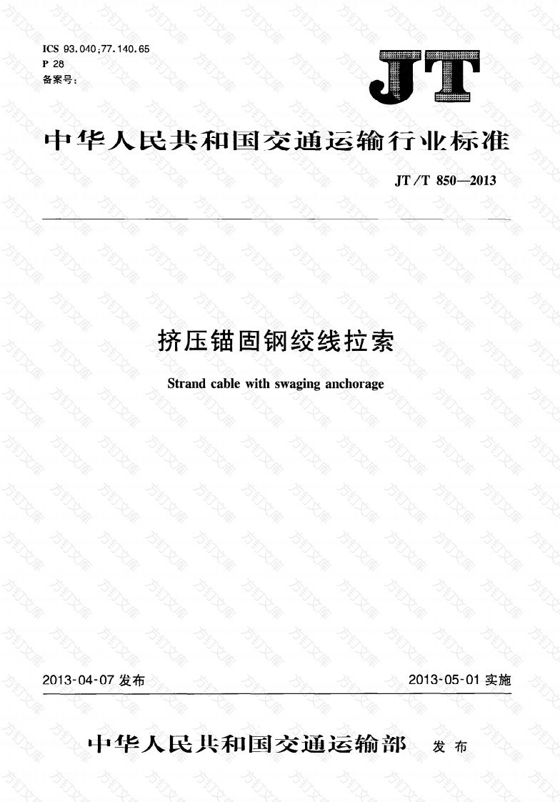 JTT850-2013 挤压锚固钢绞线拉索封面图 - 行业标准文档