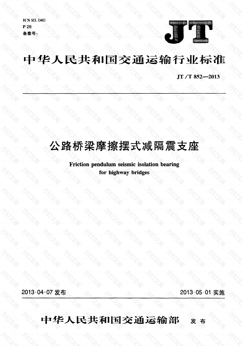 JTT852-2013 公路桥梁摩擦摆式减隔震支座封面图 - 行业标准文档