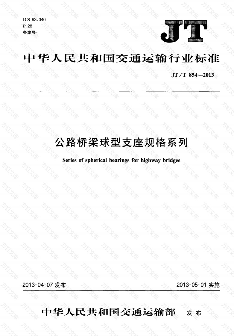 JTT854-2013 公路桥梁球型支座规格系列封面图 - 行业标准文档