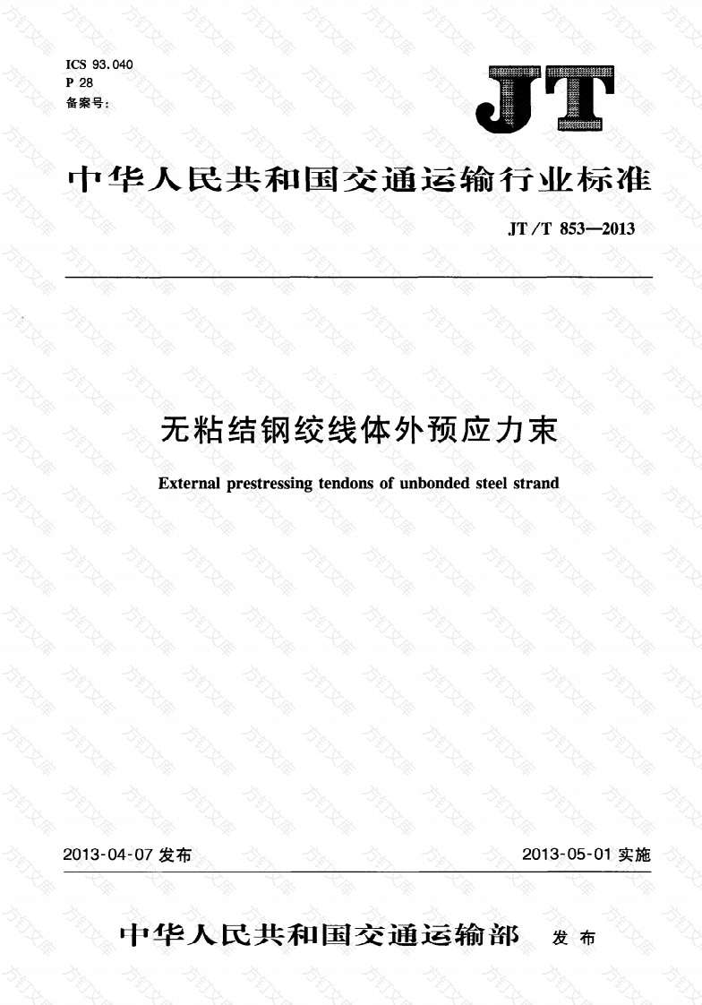 JTT853-2013 无粘结钢绞线体外预应力束封面图 - 行业标准文档