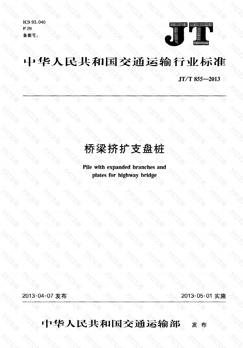 JTT855-2013 桥梁挤扩支盘桩封面图 - 行业标准文档