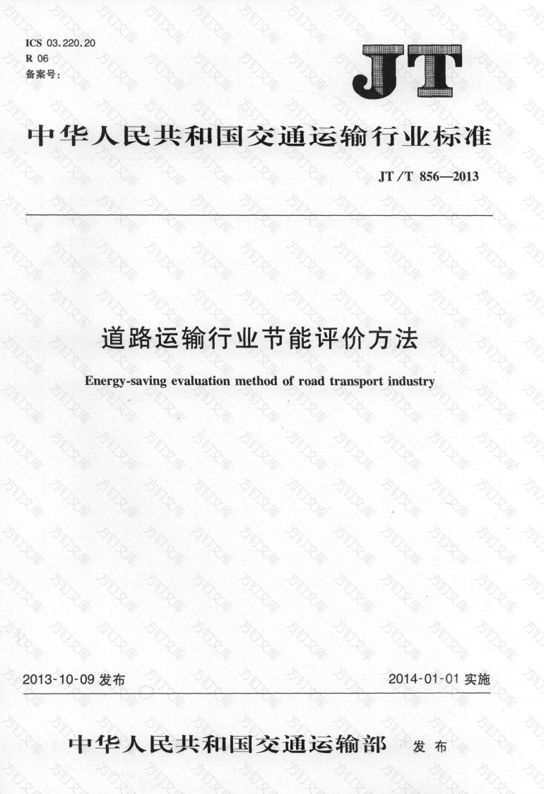 JTT856-2013 道路运输行业节能评价方法封面图 - 行业标准文档