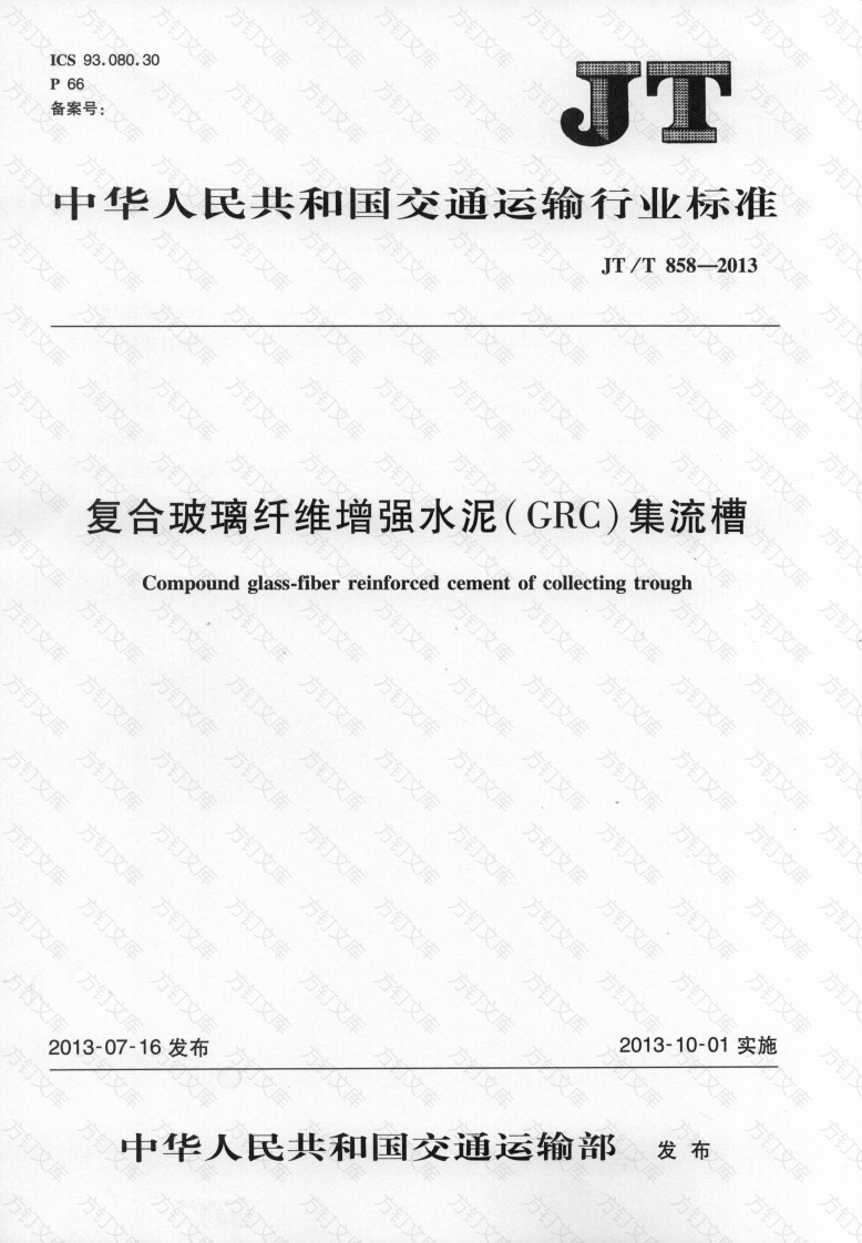 JTT858-2013 复合玻璃纤维增强水泥(GRC)集流槽封面图 - 行业标准文档