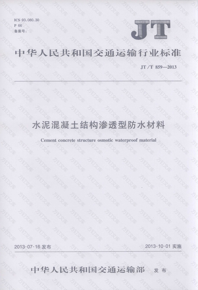 JTT859-2013 水泥混凝土结构渗透型防水材料封面图 - 行业标准文档