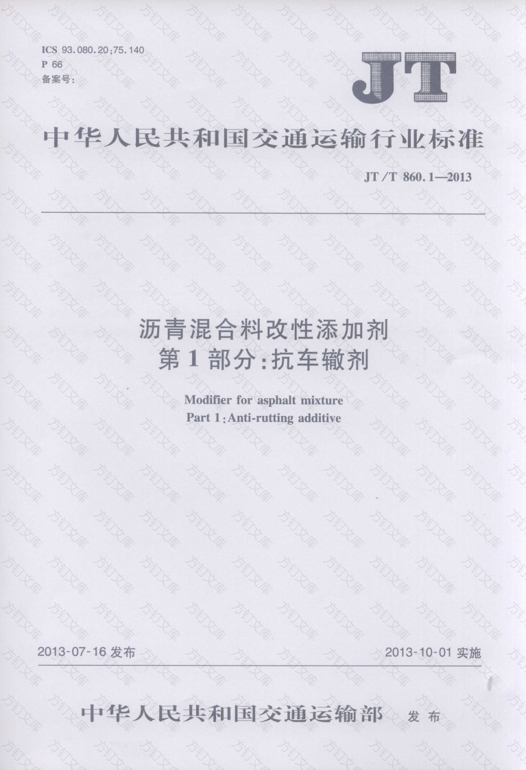 JTT860.1-2013 沥青混合料改性添加剂 第1部分：抗车辙剂封面图 - 行业标准文档