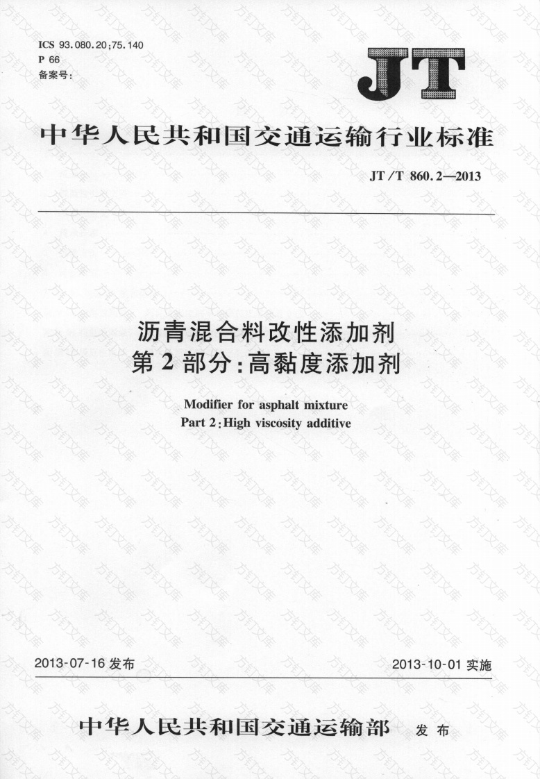 JTT860.2-2013 沥青混合料改性添加剂 第2部分：高粘度添加剂封面图 - 行业标准文档