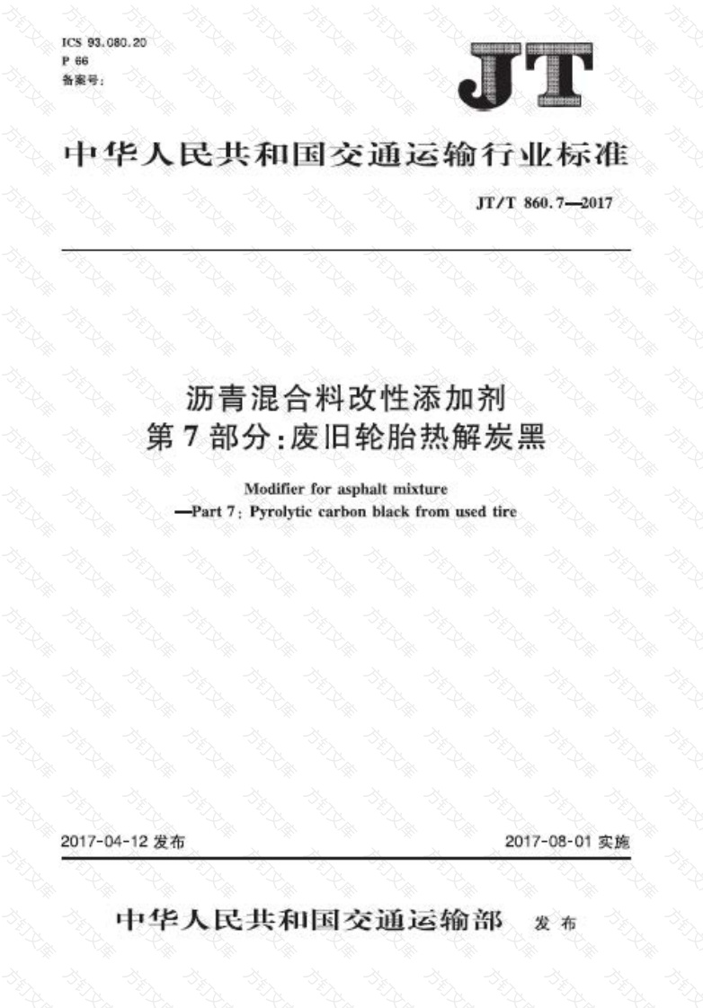 JTT860.7-2017 沥青混合料改性添加剂 第7部分：废旧轮胎热解炭黑封面图 - 行业标准文档