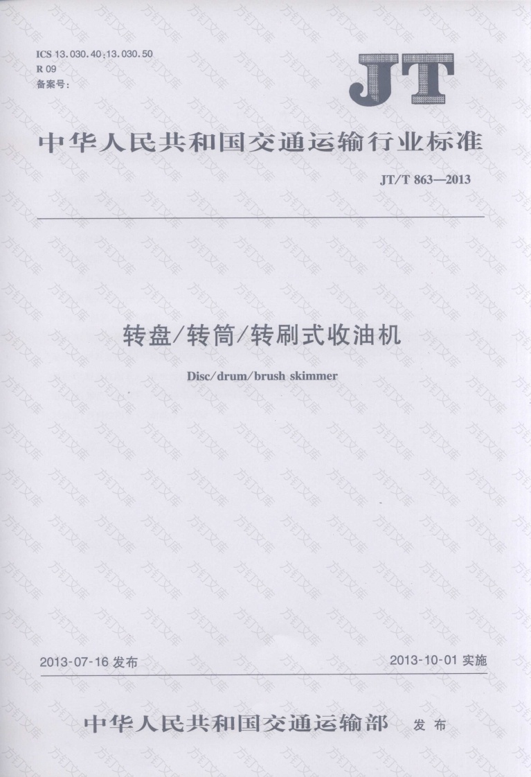 JTT863-2013 转盘转筒转刷式收油机封面图 - 行业标准文档