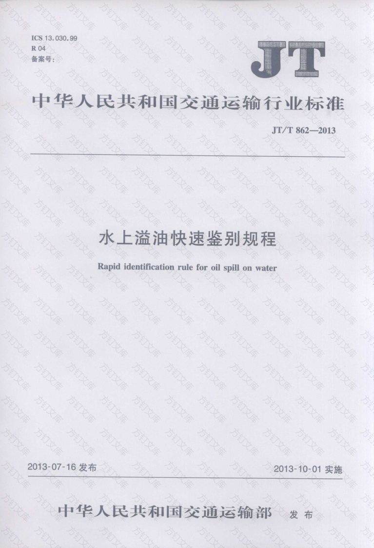 JTT862-2013 水上溢油快速鉴别规程封面图 - 行业标准文档