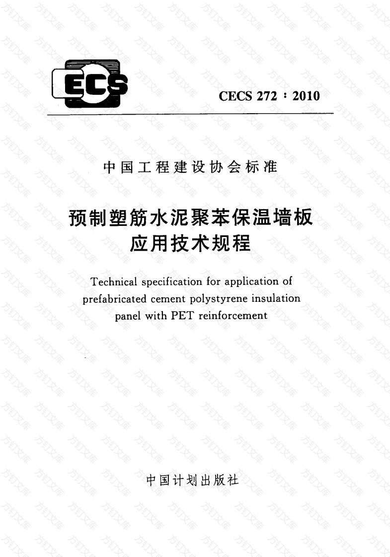 CECS272-2010 预制塑筋水泥聚苯保温墙板应用技术规程封面图 - 公共专业文档
