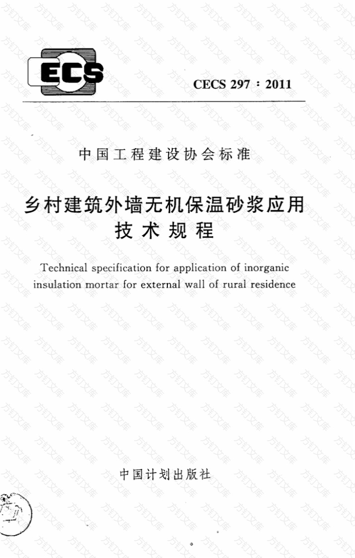 CECS297-2011 乡村建筑外墙无机保温砂浆应用技术规程封面图 - 公共专业文档