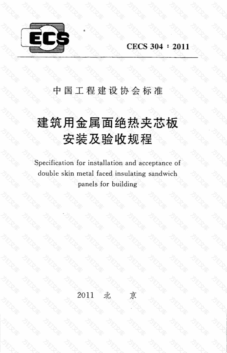 CECS304-2011 建筑用金属面绝热夹芯板安装及验收规程封面图 - 公共专业文档