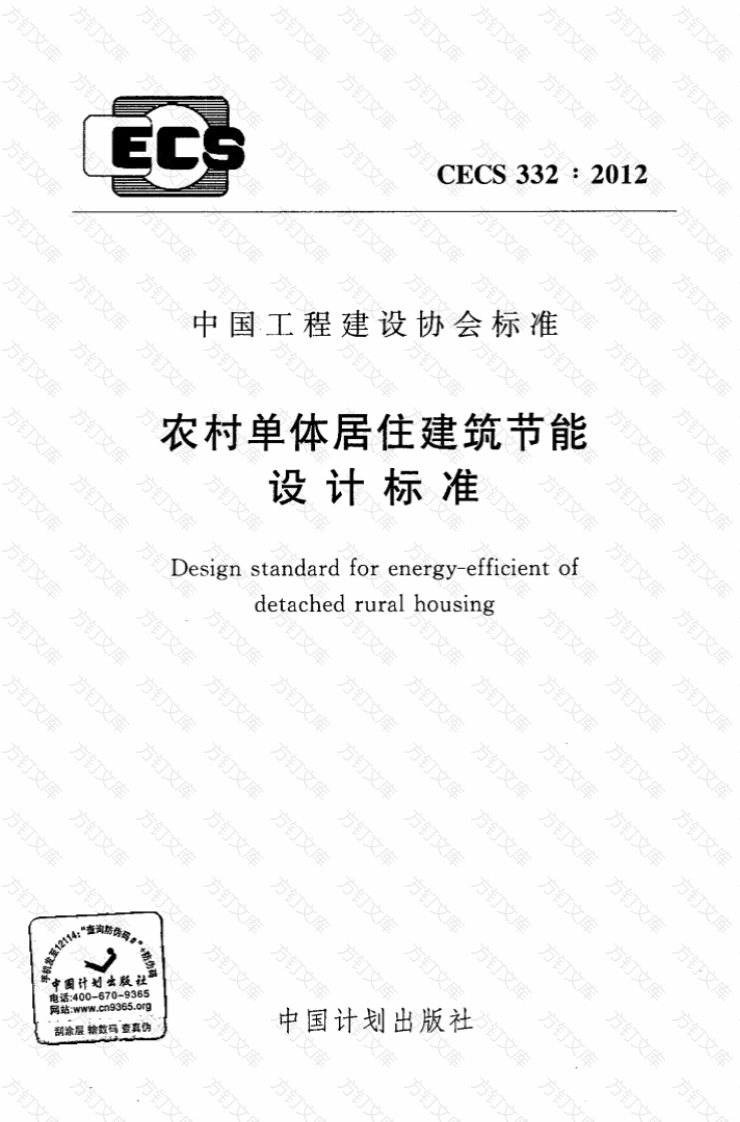 CECS332-2012 农村单体居住建筑节能设计标准封面图 - 公共专业文档