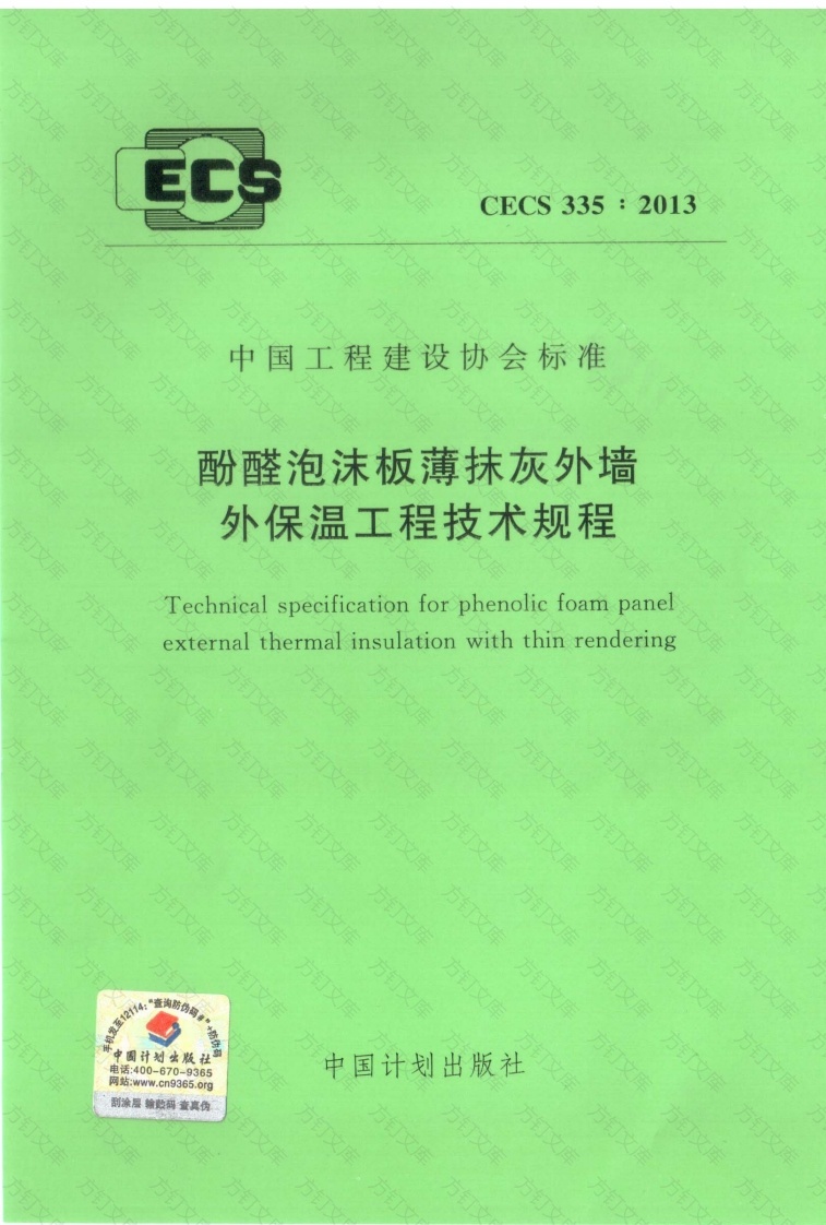 CECS335-2013 酚醛泡沫板薄抹灰外墙外保温工程技术规程封面图 - 公共专业文档